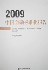 《中国金融标准化报告2009》简介