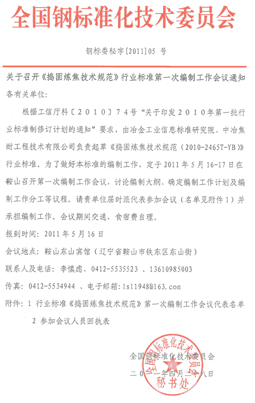 《捣固炼焦技术规范》编制工作会议通知