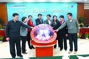 中国质量认证中心开展照明电器质量再提升活动