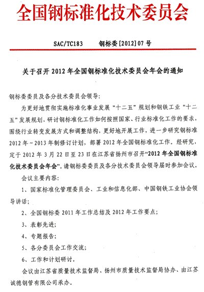 2012年全国钢标准化技术委员会年会的通知