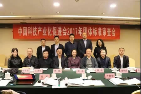 中国科技产业化促进会标准审查会在京召开