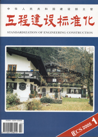 《工程建设标准化》杂志