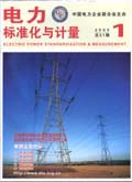 《电力标准化与计量》杂志