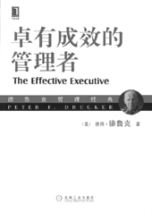 《卓有成效的管理者》