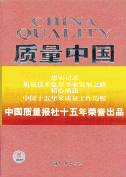 《质量中国》