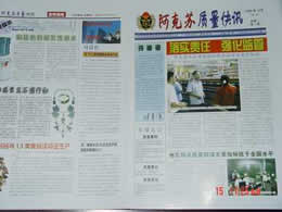 《阿克苏质量快讯》创刊发行