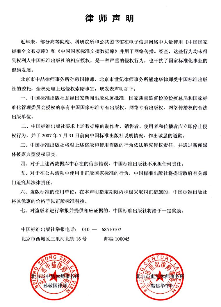 中国标准出版社委托律师声明