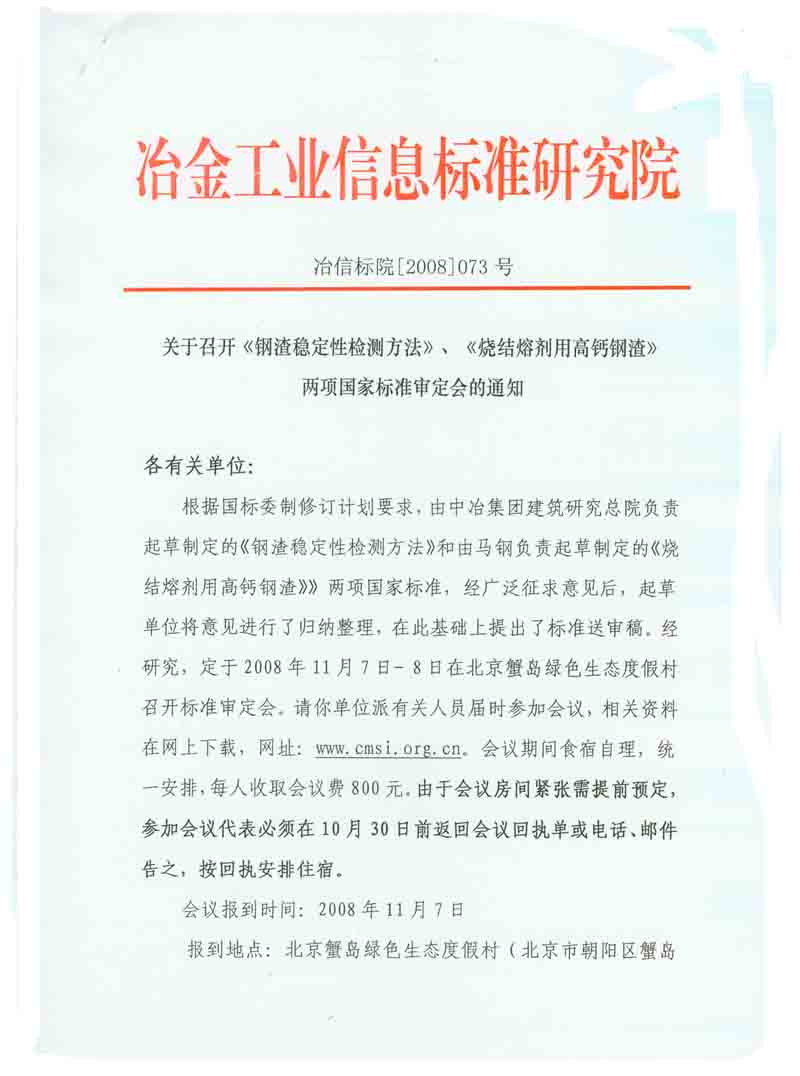 钢标委通知召开《钢渣稳定性检验方法》等标准审定会