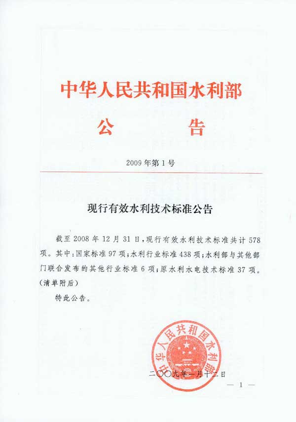水利部发布现行有效水利技术标准