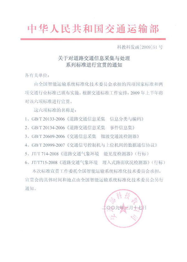 关于对道路交通信息采集与处理系列标准进行宣贯的通知