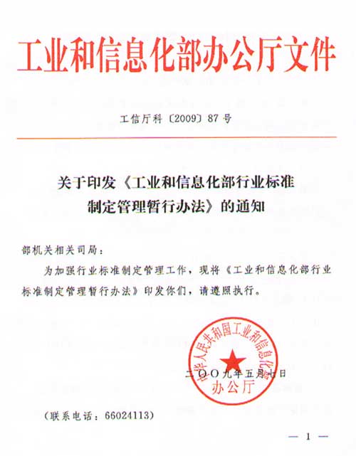 关于印发《行业标准制定管理暂行办法》的通知