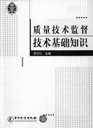 《质量技术监督技术基础知识》出版