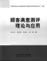 《顾客满意测评理论与应用》