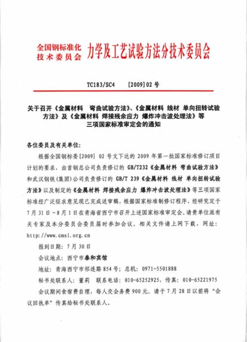 《金属材料 》系列国家标准召开审定会的通知