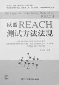 《欧盟REACH测试方法法规》