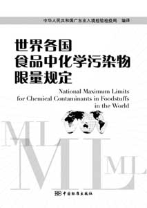 世界各国食品中化学污染物限量规定