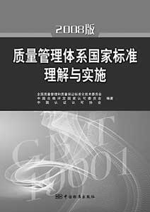 08版质量管理体系国家标准理解与实施