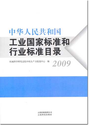 工业国家标准和行业标准目录出版