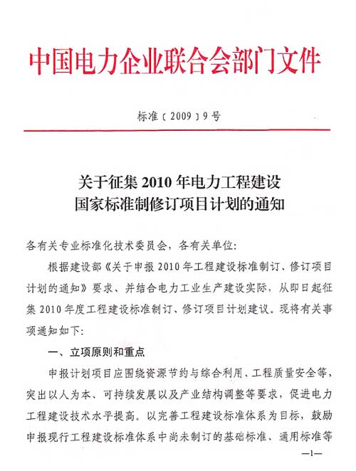 电力工程建设制修订项目计划通知