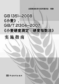 小麦硬度测定 硬度指数法实施指南
