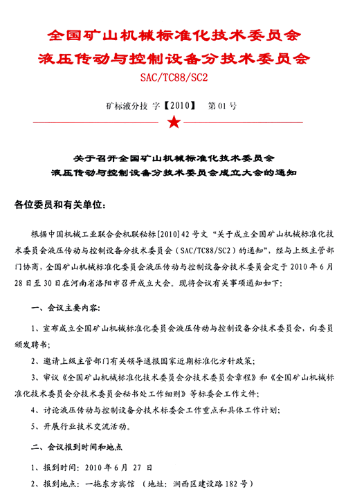 矿山机械液压传动与控制设备分会通知