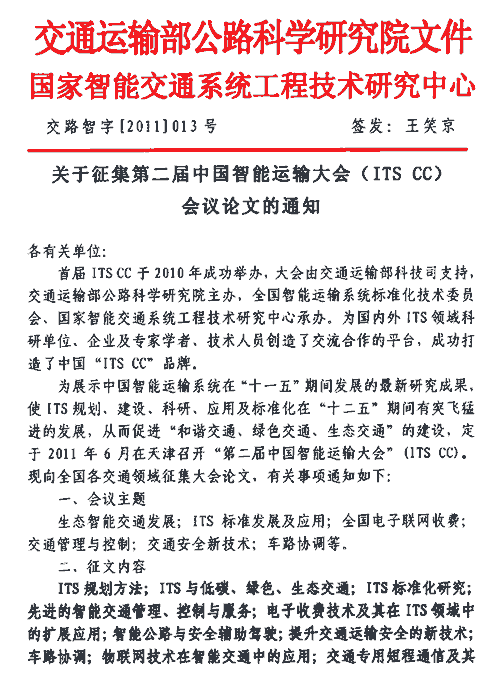 第二届中国智能运输大会征集会议论文