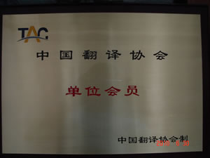 中国标准查询网成为中国翻译协会单位成员
