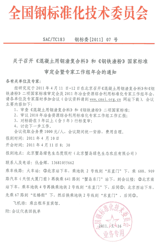 《钢铁渣粉》等国家标准审定会通知