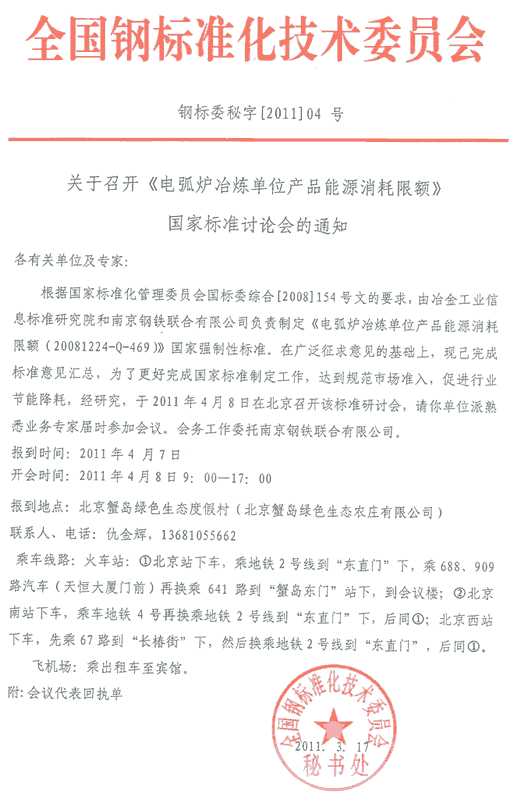 电弧炉冶炼单位产品能耗标准讨论通知