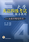 大学英语四级考试辅导教程——从此不怕写作文