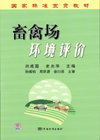 畜禽场环境评价