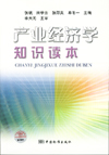 产业经济学知识读本