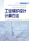 工业锅炉设计计算方法