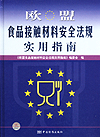 欧盟食品接触材料安全法规实用指南