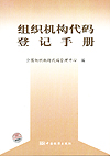 组织机构代码登记手册