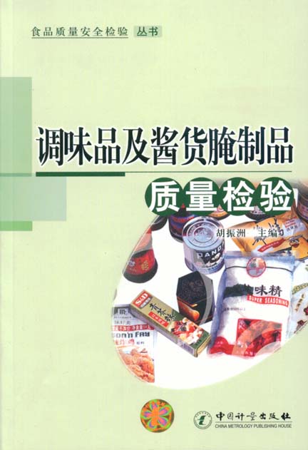 《调味品及酱货腌制品质量检验》