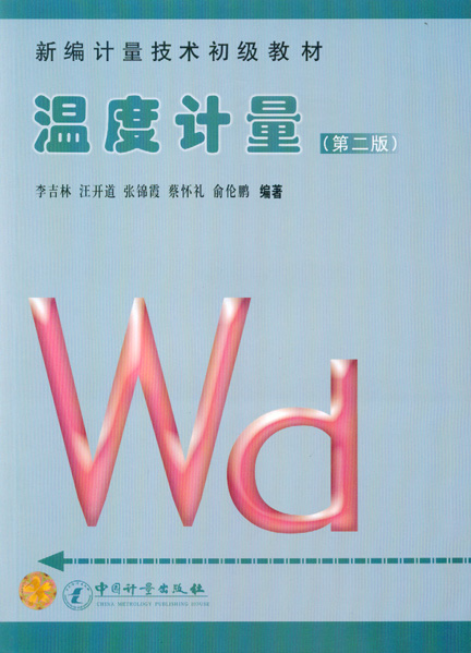 《温度计量(第二版)》