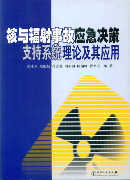 《核与辐射事故应急决策支持系统理论及其应用》