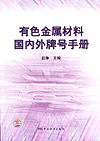 有色金属材料国内外牌号手册