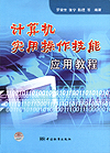 计算机实用操作技能应用教程