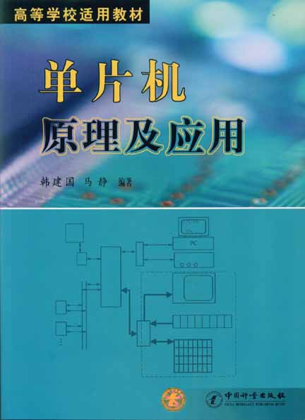 《单片机原理及应用》