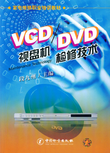 《VCD/DVD 视盘机检修技术》