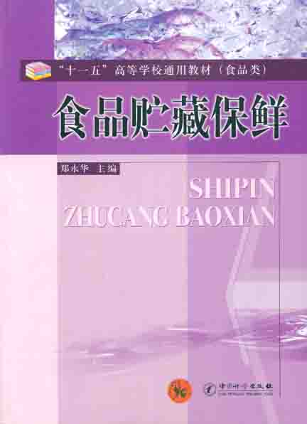 《食品贮藏保鲜》