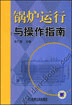 锅炉运行与操作指南
