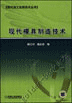 现代模具制造技术