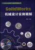 SolidWorks机械设计实例精解