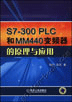 S7-300 PLC和MM440变频器的原理与应用