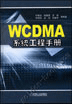 WCDMA系统工程手册