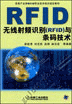 无线射频识别（RFID）与条码技术