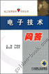 电子技术问答